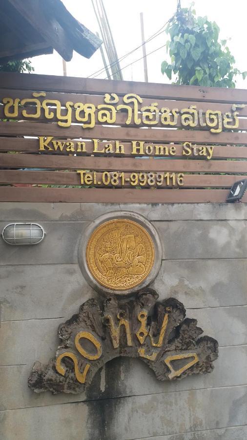 מאה צ'אם Kwanlah Homestay מראה חיצוני תמונה